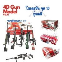 ราคา พร้อมส่ง‼️4D Gun model โมเดลปืนชุด 10 รุ่นเพ้นท์สี (20280401343)