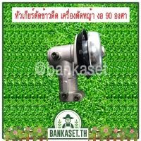 ราคา หัวเกียร์ หัวเกียร์ตัดข้าวดีด หัวเกียร์ตัดหญ้า งอ 90 องศา ขนาด 26 มิล 9 ฟัน และ 28 มิล 9 ฟัน (อย่างดี) (6915798441)
