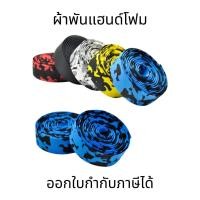 ราคา ผ้าพันแฮนด์โฟม เทปพันแฮนด์จักรยาน ผ้าพันแฮนด์เสือหมอบ นุ่มมือ เนื้อโฟม พร้อมจุกปิดปลายแฮนด์ ผ้าพันแฮนด์พร้อมจุก (24113222014)