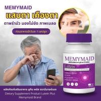 ราคา ลูทีน พลัส บำรุงสายตา LUTEIN PLUS Memymaid (25434157439)