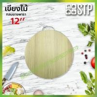 ราคา เขียงไม้กลม เขียงไม้ เขียงยางพารา เขียงหั่นหมู เขียงหั่น เขียง 12'' (5938437065)