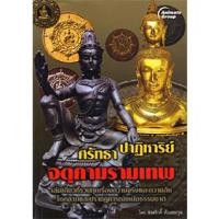 ราคา หนังสือ - ศรัทธา ปาฎิหาริ์ย์ จตุคามรามเทพ (21889130871)