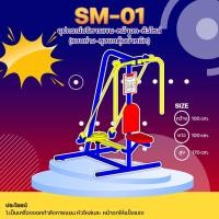 ราคา SM-01อุปกรณ์บริหารแขน-หน้าอก-หัวไหล่ (แบบถ่าง-หุบยกตุ้มน้ำหนัก) ขนาด 1.00 x1.00 x1.70 เมตรสั่งทำ 7-15 วัน (23504074418)