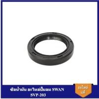 ราคา [ราคาถูก]⚙️ ซีลน้ำมัน อะไหล่ปั๊มลม SWAN SVP-203 ซีลเพลาขอเหวี่ยง (23551455077)