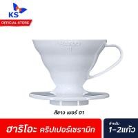 ราคา Hario V60 Coffee Dripper 01 Ceramic White (3115) Cone Filter ฮาริโอะ กาแฟ ดริปเปอร์ เซรามิค สีขาว 042 (10217986249)