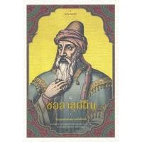 ราคา Se-ed (ซีเอ็ด) : หนังสือ ซอลาฮุดดีน วีรบุรุษแห่งสงครามศักดิ์สิทธิ์ (16953690842)