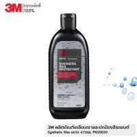 ราคา 3M ผลิตภัณฑ์เคลือบเงาและปกป้องสีรถยนต์ Synthetic Wax ขนาด 473มล. PN39030 (902150461)