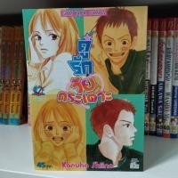 ราคา คู่รักวัยกระเตาะ เล่มเดียวจบ (25452235504)