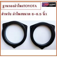ราคา ฐานรองลำโพง,สเปเซอร์ VIGO FORTUNER ALL NEW D-MAX (1230841872)
