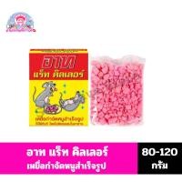 ราคา อาท แร็ท คิลเลอร์ เหยื่อกำจัดหนูสำเเร็จรูป ขนาด 80-120 กรัม (25069790892)
