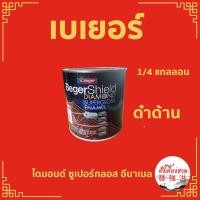 ราคา Beger เบเยอร์สีด้าน สีน้ำมันด้าน เบเยอร์ ไดมอนด์ ซูเปอร์กลอส อีนาเมล เบเยอร์ เคลือบฟิลม์ด้าน ขนาด 1/4 แกลลอน (0.946ลิตร) (21960301044)
