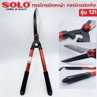 ราคา SOLO กรรไกรตัดหญ้า ขนาด 10 นิ้ว รุ่น 121 (18009185754)
