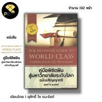 ราคา หนังสือ ราคา 69 บาท คู่มือพิชิตฝัน สู่มหาวิทยาลัยระดับโลก ฉบับ ปริญญาตรี มหาวิทยาลัย Top 10 School System เรียนระบบ IB (16196257816)