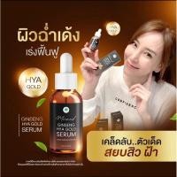 ราคา ส่งฟรี เซรั่มโสมทองไฮยา เซรั่มเมอเมด เซรั่มโสมทองไฮยา จินเส็งไฮยาโกลด์เซรั่ม GINSENG HYA GOLD SERUM ปริมาณ 30 มล. (19872995606)