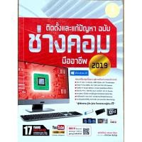 หนังสือ ติดตั้งและแก้ปัญหา ฉบับช่างคอมมืออาชีพ 2019 (Windows 10) (ISBN:9786162009723)