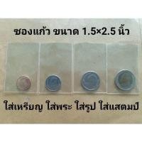 ราคา ขนาด 1.5×2.5 นิ้ว ถุงแก้วใส่เหรียญ ซองแก้วใส่แสตมป์ (26008949145)