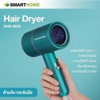 ราคา ไดร์เป่าผม SMARTHOME กำลังไฟฟ้า 650 วัตต์ รุ่น SHD-0650 (คละสี) (19340517736)