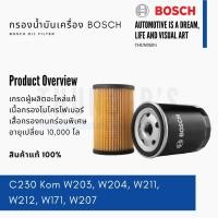 ราคา BOSCH กรองน้ำมันเครื่อง Mercedes - Benz C230 Kom W203, W204, W211, W171, W207 0986AF1505 (26513170975)