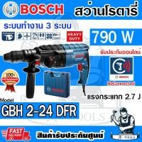ราคา BOSCH สว่านโรตารี่ บ๊อช รุ่น GBH2-24DFR 790วัตต์ 24mm. 3ระบบ ถอดหัว ปรับซ้าย-ขวา สกัดได้ 06112730K0 GBH 2-24 DFR *ของแท้ (25337303642)