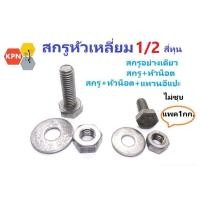 ราคา สกรูหัวเหลี่ยม น็อตหัวเหลี่ยม น็อต กิโล เกลียวตลอด ขนาด 1/2" 4หุน BSW เกลียวหยาบ ไม่ชุบ แพค 1กิโล (25471832145)