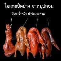 ราคา อาหารปลอม เป็ดย่าง ไก่ย่าง ไก่ต้ม ไก่อบเกลือ ไก่ต้มน้ำปลา ขนาดใหญ่ โมเดลเป็ดย่างปลอม เหมือนจริง สวยงาม ทนทาน (28756931160)