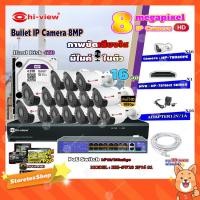 ราคา Hi-view Bullet IP Camera 8MPรุ่น HP-78B80PE16ตัว+NVR 16Chรุ่น HP-7816H2+Smart PoE Switch HUB 18 portรุ่น HH-SW18 2P16 S1 (8855573360)
