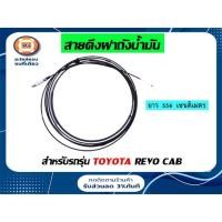 ราคา Toyota สายดึงฝาถังน้ำมัน อะไหล่รถยนต์ รุ่น Revo ตั้งแต่ปี2015-2018 แคป XTR ยาว5.56ซม. แท้ (3047323597)