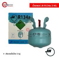 ราคา น้ำยาแอร์รถยนต์ R134a JH 3KG น้ำยาแอร์ สารทำความเย็น Tetrafluoroethane น้ำยาแอร์ R134a (17121248350)