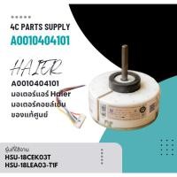 ราคา A0010404101 มอเตอร์แอร์ Haier มอเตอร์แอร์ไฮเออร์ มอเตอร์คอยล์เย็น รุ่น HSU-18CEK03T, HSU-18LEA03-T1F อะไหล่แอร์ ของแท้ศู (28764813272)
