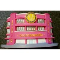 ราคา กระปุกออมสิน รูปธนาคารออมสิน (8527583730)