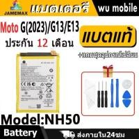 ราคา JAMEMAX แบตเตอรี่ Battery Moto G(2023)/G13/E13 model NH50 แบตแท้ Motorola G(2023),G13,E13 ฟรีชุดไขควง (27865709370)