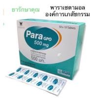 ราคา Paracetamol GPO พาราเซตามอล องค์การเภสัชกรรม 500mg (24213220933)
