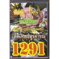 ราคา การ์ดยูกิแปลไทย เด็ค เทพอสูรคำรณ Vol.2 1291 (2214810675)