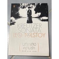 ราคา บทเพลงแห่งความรัก : Leo Tolstoy (12301165936)