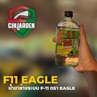 ราคา น้ำยาล้างระบบ หรือ น้ำยาไล่ระบบ F11 ยี่ห้อ Eagle ราคาต่อ 1ขวด (20569188405)