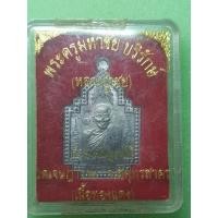 ราคา เหรียญหลวงปู่เชย ลาภผลพูนทวี วัดเจษฎาราม (28662036386)