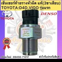 ราคา เซ็นเซอร์ท้ายรางหัวฉีด วีโก้ รุ่นแรก D4D DENSO แท้ (89458-71010) TOYOTA D4D,VIGO รุ่นแรก (3ขาเสียบ) (3887787829)