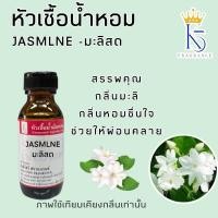 ราคา หัวเชื้อน้ำหอม มะลิสด ขนาด 30-100ml (28255068686)