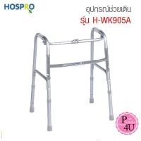 ราคา ส่งไวพร้อมใช้ Hospro Walker 4 ขาหัดเดิน ช่วยพยุงเดิน แบบพับได้ แข็งแรง ไม่เกะกะ #7199 (7748589856)