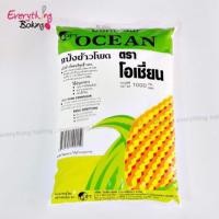 ราคา แป้งข้าวโพดบริสุทธิ์ แป้งข้าวโพด 100% โอเชี่ยน 1กิโลกรัม (891702970)