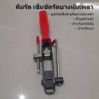 ราคา ตัวรัดยางหุ้มเพลา ตัวรัดเหล็กรัดยางหุ้มเพลา (รุ่่นงานเบา) คีมรัดเหล็กรัดยางหุ้มเพลาขับ (25578772873)
