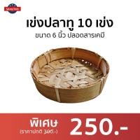 ราคา เข่งปลาทู 10 เข่ง ขนาด 6 นิ้ว ปลอดสารเคมี - เข่งปลาทูนึ่ง (19137379809)