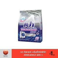 ราคา เปา ซิลเวอร์ นาโนเอ็กซ์เพิร์ทฝาหน้า 800 กรัม (9414802243)
