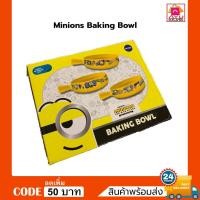 ราคา ชุดเซ็ต GWP Minions Baking Bowl ชามอาหารลายน่ารัก มินเนี่ยนสีเหลือง (19506711803)
