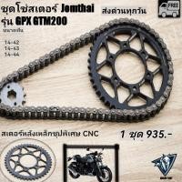 ราคา โซ่สเตอร์ GPX Gentleman200 (gtm200) ครบชุด1เซ็ต (22114333496)