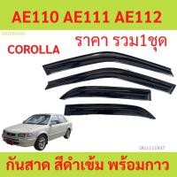 ราคา กันสาด AE111 ปี 1996-2000 AE110 AE112 COROLLA พร้อมกาว กันสาดประตู คิ้วกันสาดประตู คิ้วกันสาด (18483339134)