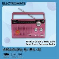 ราคา [Electromate] เครื่องเล่นวิทยุ รุ่น HHL-32 (12534080293)