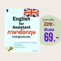 ราคา (69 บาท) หนังสือภาษา English for Assistant ภาษาอังกฤษสำหรับผู้ช่วยมืออาชีพ : ทำงานอย่างมืออาชีพต้องใช้ภาษาอังกฤษได้คล่อง (25867319846)