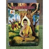 ราคา [หนังสือมือ2] พระปฐมสมโพธิกถา พุทธกาล : ฉบับพิสดาร (21286862977)