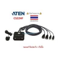 ราคา ATEN 2-PORT USB FHD HDMI CABLE KVM SWITCH รุ่น CS22HF (22733028012)